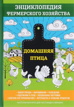 Книга "Домашняя птица. Энциклопедия фермерского хозяйства" – , 2017
