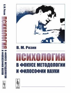 Книга "Психология в фокусе методологии и философии науки" – В. М. Розин, 2018