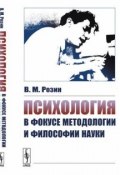 Психология в фокусе методологии и философии науки (В. М. Розин, 2018)