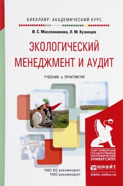 Книга "Экологический менеджмент и аудит. Учебник и практикум" – , 2017