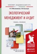 Экологический менеджмент и аудит. Учебник и практикум (, 2017)