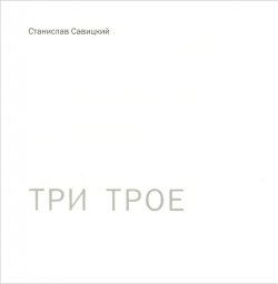 Книга "Три трое" – Станислав Савицкий, 2013