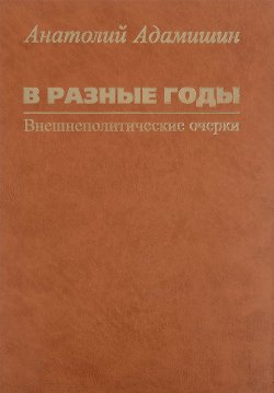 Книга "В разные годы. Внешнеполитические очерки" – , 2016