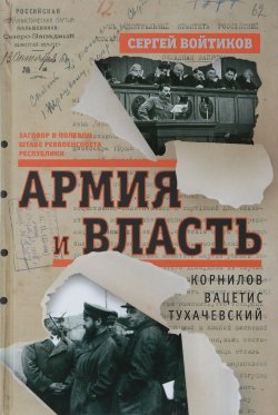 Книга "Армия и власть" – , 2016