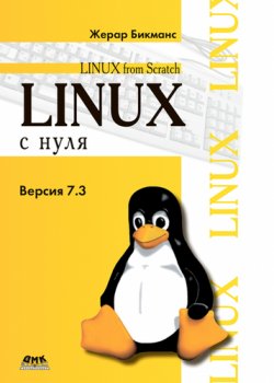 Книга "Linux с нуля. Версия 7.3" – , 2016