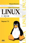 Linux с нуля. Версия 7.3 (, 2016)