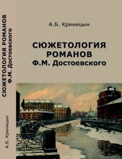 Книга "Сюжетология романов Ф. М. Достоевского" – , 2017