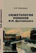Сюжетология романов Ф. М. Достоевского (, 2017)