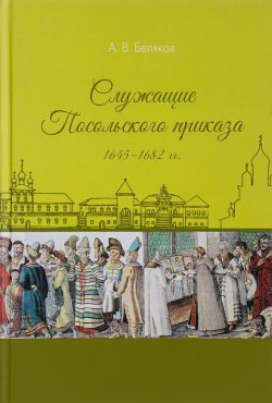 Книга "Служащие Посольского приказа 1645-1682 гг." – , 2017