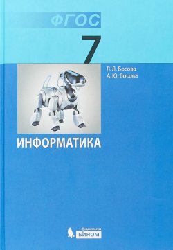Книга "Информатика. 7 класс. Учебник" – , 2018