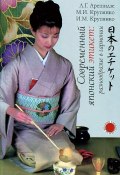 Современный японский этикет. Разнообразие в гармонии (, 2013)