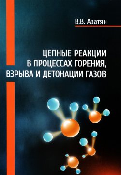 Книга "Цепные реакции в процессах горения, взрыва и детонации газов" – , 2017