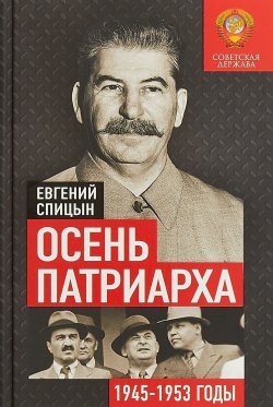 Книга "Осень Патриарха. Советская держава в 1945-1953 годах" – , 2018