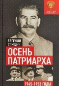 Осень Патриарха. Советская держава в 1945-1953 годах (, 2018)