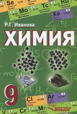 Книга "Химия. 9 класс" – , 2012