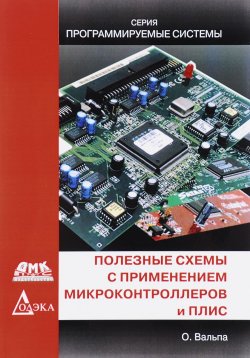 Книга "Полезные схемы с применением микроконтроллеров и ПЛИС" – , 2017