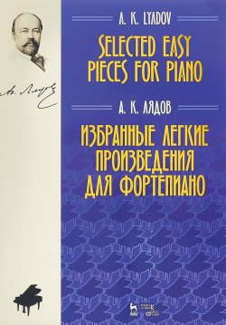 Книга "Лядов. Избранные легкие произведения для фортепиано. Ноты" – , 2018