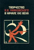 Творчество В. В. Маяковского в начале XXI века (, 2008)