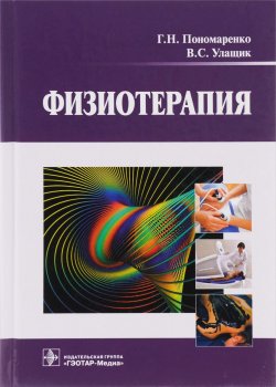 Книга "Физиотерапия. Учебник" – В. С. Улащик, 2015