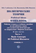 Политические теории. Рабочая тетрадь. В 3 частях. Часть 1. Уровень С1 / Political Ideas: Workbook: Basic Concepts of Political Discourse (, 2015)