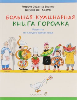 Книга "Большая кулинарная книга городка. Рецепты на каждое время года" – , 2015