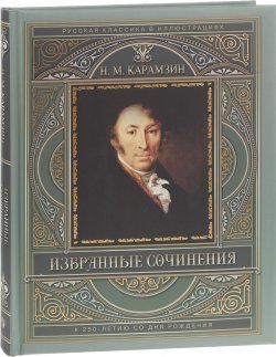 Книга "Н. М. Карамзин. Избранные сочинения" – , 2017
