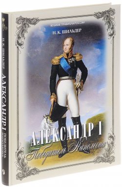 Книга "Александр I. Победитель Наполеона" – , 2017