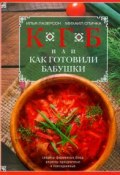 КГБ, или Как готовили бабушки (Илья Лазерсон, Михаил Спичка, 2017)