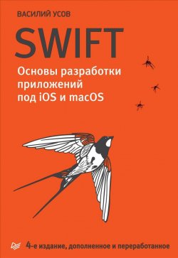 Книга "Swift. Основы разработки приложений под iOS и macOS" – , 2018