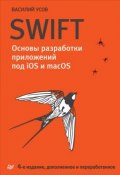 Swift. Основы разработки приложений под iOS и macOS (, 2018)