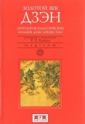 Золотой век дзэн. Антология классических коанов дзэн эпохи Тан (, 2017)