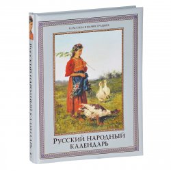 Книга "Русский народный календарь" – , 2014