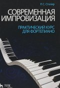 Современная импровизация Практический курс для фортепиано: Учебное пособие 4-е изд (, 2018)