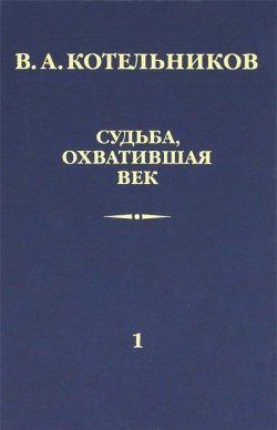 Книга "Судьба, охватившая век. В 2 томах. Том 1. Воспоминания коллег" – , 2011