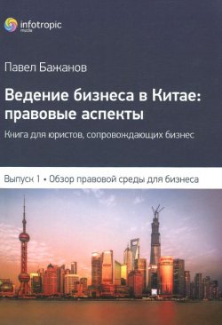 Книга "Ведение бизнеса в Китае. Правовые аспекты. Выпуск 1. Обзор правовой среды для бизнеса" – , 2015