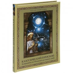 Книга "Классический гороскоп. Астрология от Птолемея до наших дней" – Диана Хорсанд-Мавроматис, 2013
