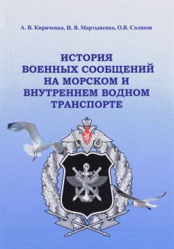 Книга "История военных сообщений на морском и внутреннем водном транспорте" – О. А. Кириченко, 2017