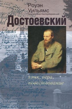 Книга "Достоевский. Язык, вера, повествование" – , 2013