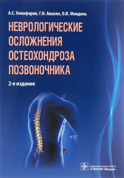 Книга "Неврологические осложнения остеохондроза позвоночника" – Г. Мендель, 2015