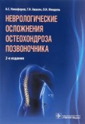 Неврологические осложнения остеохондроза позвоночника (Г. Мендель, 2015)