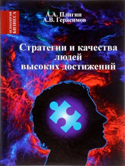 Книга "Стратегии и качества людей высоких достижений" – А. Н. Герасимов, А. В. Герасимов, 2017