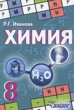 Книга "Химия. 8 класс" – , 2012