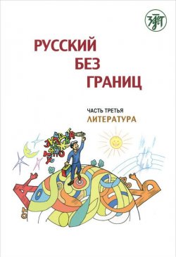 Книга "Русский без границ. В 3 частях. Часть 3. Литература" – , 2011