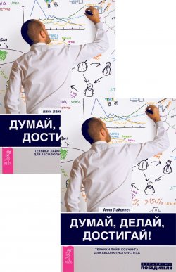 Книга "Думай, делай, достигай! Техники лайф-коучинга для абсолютного успеха (комплект из 2 книг)" – , 2014
