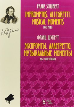 Книга "Франц Шуберт. Экспромты. Аллегретто. Музыкальные моменты. Для фортепиано" – , 2018