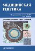 Медицинская генетика. Учебник (Ирина Филиппова, Анастасия Филиппова, и ещё 7 авторов, 2014)