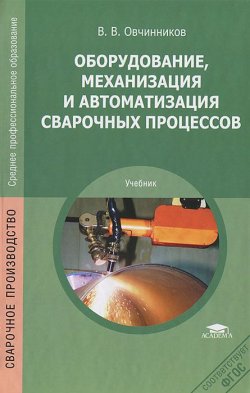 Книга "Оборудование, механизация и автоматизация сварочных процессов" – , 2013