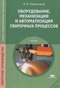 Оборудование, механизация и автоматизация сварочных процессов (, 2013)