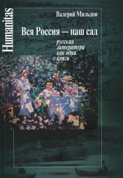 Книга "Вся Россия - наш сад" – Мильдон Валерий, 2013