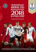 Чемпионат мира по футболу FIFA 2018 в России. Официальное издание (, 2018)